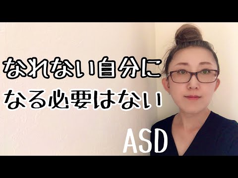 ASDにとって【なれない自分になる必要はない】とはどういう事で何が重要なのかを解説【ASD当事者/発達障害特性/大人の発達障害/発達障害児育児】