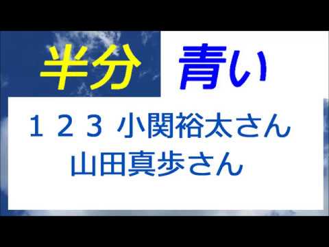 半分青い 123話 小関裕太さんと山田真歩さん、原田知世さんと余貴美子さん