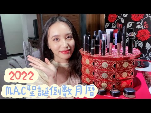 【美妝】2022年M.A.C聖誕倒數月曆開箱💄丨波緞泡泡節日限定系列！彩妝師、KOL指定收藏～丨彩妝、unboxing、絲柔粉霧唇釉、子彈唇膏、專櫃、明星、聖誕禮物、週年慶、mac beauty、限量