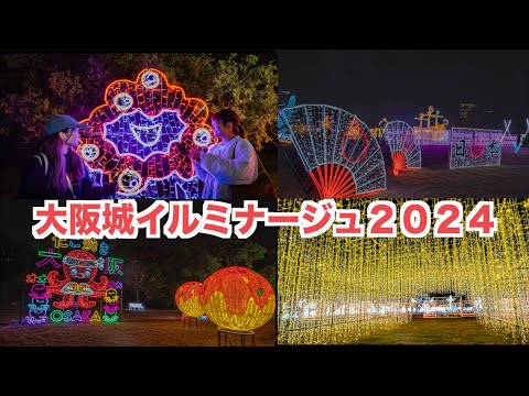 大阪城イルミナージュ2024