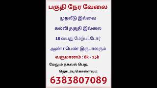 பகுதி நேர வேலை | முதலீடு இல்லை | #parttimejobtamil #onlinejobstamil