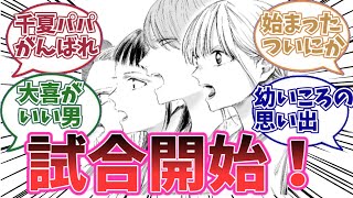 【最新178話】アオのハコで千夏先輩のパパがついに大喜を認め始めたことに関する読者の反応集 #アオのハコ #アオのハコの反応集 #反応集 #ネタバレ