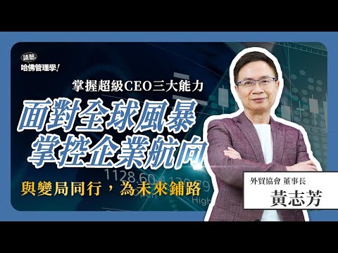 變局中的CEO關鍵抉擇？解密未來企業領袖成功的三大公式 Ft. 黃志芳【哈佛商業評論✕人物面對面】Ep.835