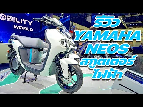 รีวิว Yamaha NEOS สกูตเตอร์ไฟฟ้า ที่คนไทยยังไม่ได้ใช้