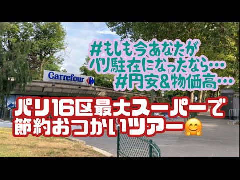 [フランス・パリ]の高級地区16区にあるのに格安⁉特大スーパーでおつかいしたらいくらになる⁉在パリ主婦が秘密にしたい美味しいもの全部お見せします～! #パリ #フランス #フランス土産 #パリ暮らし