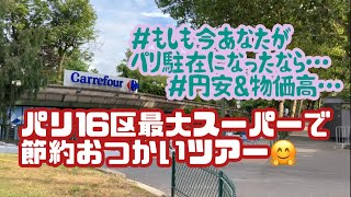 [フランス・パリ]の高級地区16区にあるのに格安⁉特大スーパーでおつかいしたらいくらになる⁉在パリ主婦が秘密にしたい美味しいもの全部お見せします～! #パリ #フランス #フランス土産 #パリ暮らし