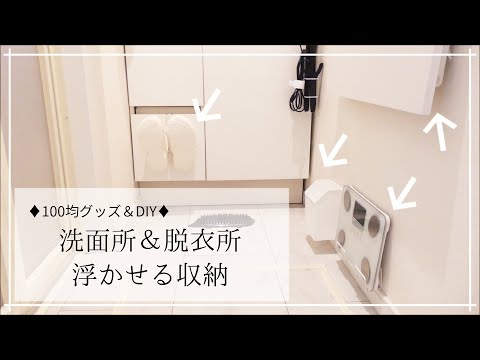 【100均】超オススメ！折りたためる棚をDIY☆100均グッズも使って洗面所がスッキリ気持ちのいい空間になりました！