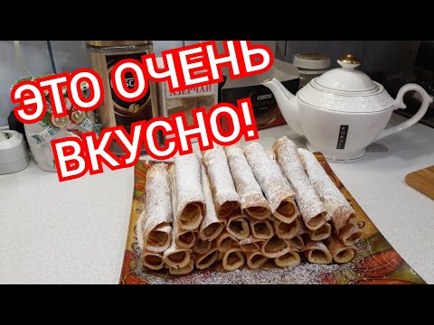 Проще простого! БЕЗ ВАФЕЛЬНИЦЫ! Вафельные трубочки к ЧАЮ!