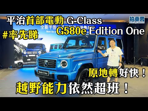 【率先睇】平治首部電動 G-Class G580e Edition One ！原地轉！越野能力依然超班！全新 G500、AMG G63 一同發表！｜拍車男