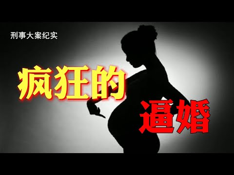 【刑事大案纪实】疯狂的逼婚 两败俱伤  演播：尚文 |听故事