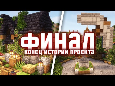 ФИНАЛ - КОНЕЦ ДЛИННОЙ ИСТОРИИ | LAPIS СЕРВЕР RESTARTCRAFT #10 СЕРИЯ