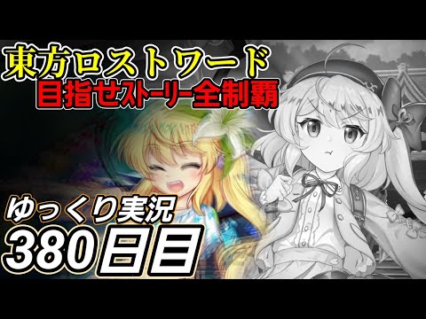 【東方ロストワード】意識しているか否か？【380日目】