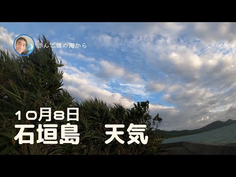 【石垣島天気】10月8日7時ごろ。15秒でわかる今日の石垣島の様子。