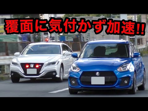 覆面に気付かず加速したスイフトスポーツが捕まる‼️ ベンツは赤切符‼️　[サイレン 覆面パトカー 取り締まり 一発免停 220系]