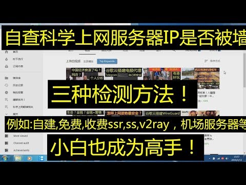 科学上网服务器IP地址是否被墙?被封？三种方法教你（完整教程）