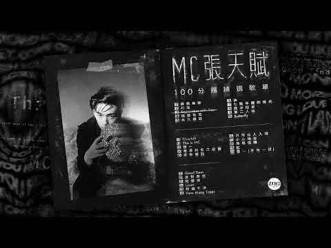 MC 張天賦 100分鐘精選歌單Playlist【可選擇歌曲】