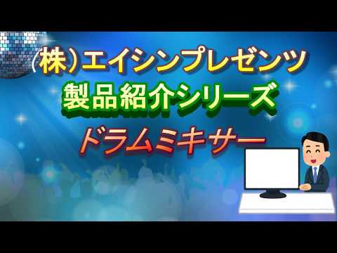 【混合機】ドラムミキサー ～市販ドラムがそのまま使えます～