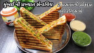 સાંજ માટે ગરમાગરમ મુંબઈ સ્ટાઈલ સેન્ડવિચ ચટણી સાથે જૂની રીત ભુલી જશો | Sandwich navonasto FoodShyama