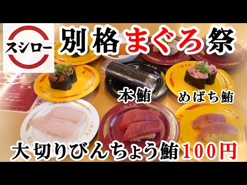 【スシロー】7月3日から『別格まぐろ祭』めばち鮪・本鮪食べ比べしてみよう/大切りびんちょう鮪100円/ただいま全寿司『赤シャリ』/森半お抹茶スイーツ　【回転寿司・フェアメニュー】