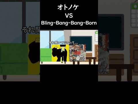 オトノケvsBling-Bang-Bang-Born2  #ネタ  #オトノケ  #ダンダダン