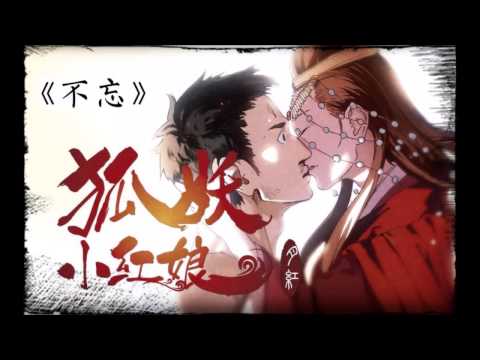 【狐妖】不忘 By 張戀歌 （《狐妖小紅娘》北山妖帝篇 插曲）