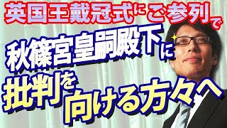 英国王戴冠式ご参列で、秋篠宮皇嗣殿下に批判を向ける人々へ。｜竹田恒泰チャンネル2