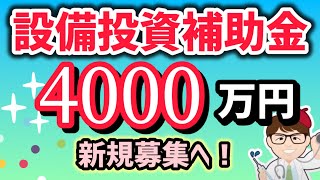 設備投資補助金４０００万円新規募集へ・事務局公募開始・ものづくり補助金・ものづくり・商業・サービス生産性向上促進補助金【中小企業診断士・行政書士 マキノヤ先生】第2010回