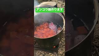 焚き火でアンコウ鍋作る