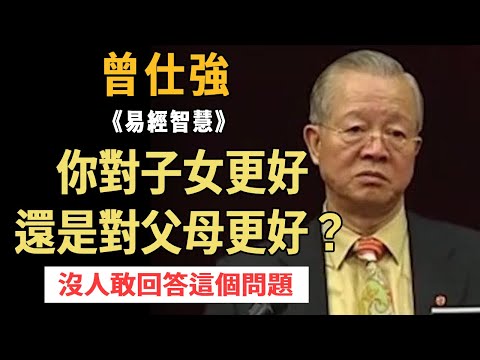 曾仕強：你對子女更好還是對父母更好？沒人敢回答這個問題，但是答案顯而易見！#曾仕强 #国学智慧#父母#孝順