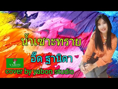 น้ำเซาะทราย [Cover by YABON & อี๋ด ] เพลงนี้้ทำขึ้นเพื่ออนุรักษ์การดู