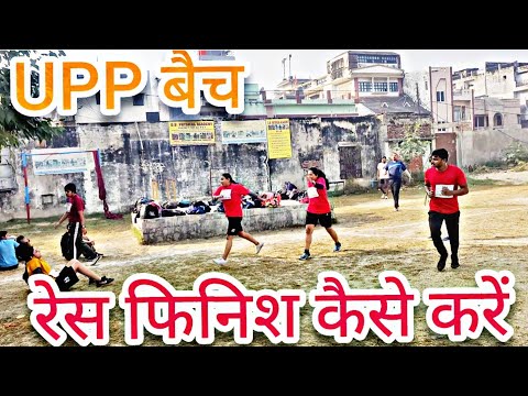 रेस कैसे फिनिश करें #upppolice भर्ती के कैंडिडेट #rpsi #upp #sscgd #rpf #running #viralvideo #army