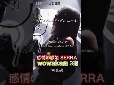 SERRA wowaka曲3選！#cover #歌ってみた #アカペラ #tiktokで話題