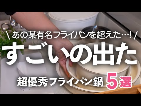 【神キッチングッズ】某有名フライパンセットを超えた！超優秀なフライパン５選/グリーンパン/クリックシェフ/鍋/ソースパン