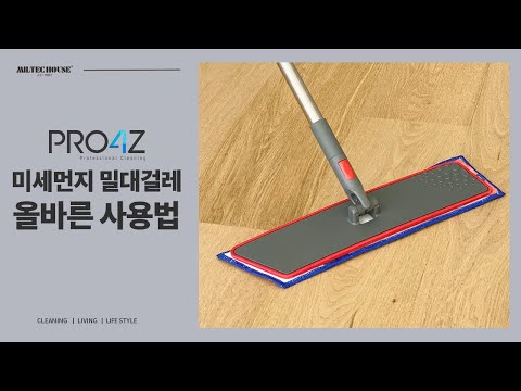 [#프로4Z]미세먼지 밀대걸레 제대로 쓰는 방법!