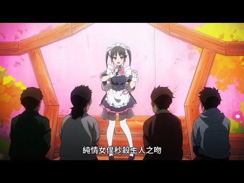 アキバ冥途戦争 [秋葉原冥途戰爭] EP1 插入曲 [純情メイドぶっころ主KISS] [純情女僕秒殺主人之吻]