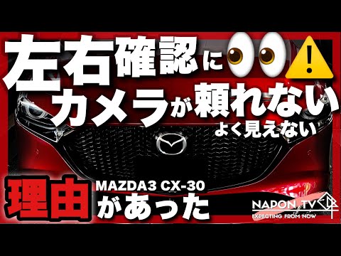 左右確認にカメラは頼れない理由‼️広角カメラの注意点🚨⚠️MAZDA3