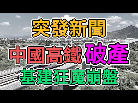 突發新聞，中國高鐵爆發裁員潮，基建狂魔倒閉破產！超5萬工人被解雇，全世界都不給中國高鐵外貿訂單！老百姓消費力崩盤，旅遊業蕭條坐不起高鐵！高失業率拖垮中國經濟！#裁员潮 #倒閉  | 窺探家【爆料频道】