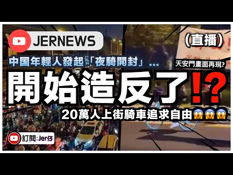 【直播】中國年輕人開始造反？！20萬上街騎車追求自由？｜中共立即封鎖消息並禁止活動？學生被禁止出門？｜JERSON