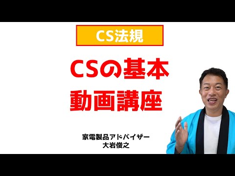 CSの基本について（解説）　CS法規　家電製品アドバイザー