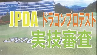 JPDA ドラコンプロテスト の実技審査提出用動画！　こちらのビデオで審査にうかりました！！　皆様も試してみてください！