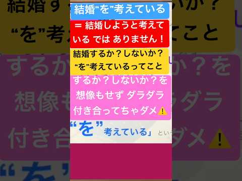 「結婚を考えてる」とは「結婚するか しないか“を”考えている」という意味 #結婚運 #恋愛運