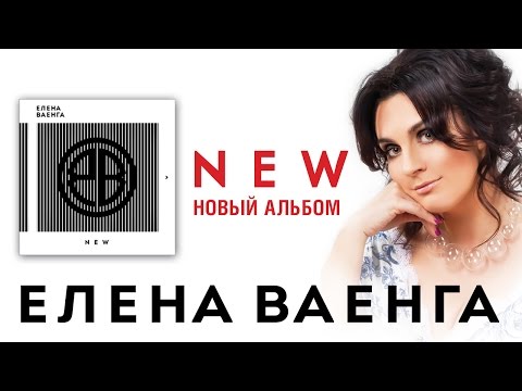 Елена Ваенга - New - Elena Vaenga