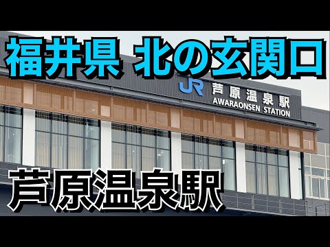 【北陸新幹線】芦原温泉駅に行ってきた！