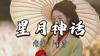 金莎 - 星月神话『千年之后的你会在哪里，身边有怎样风景，如果当初勇敢的在一起，会不会不同结局。』『动态歌词MV』