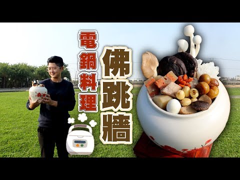 一台電鍋搞定！年菜【佛跳牆】超簡單、輕鬆上桌｜快樂嬤孫輕鬆料理#59