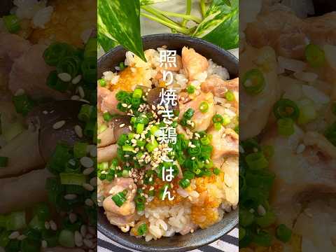 照り焼きが美味しい！鶏肉の炊き込みごはん #shorts