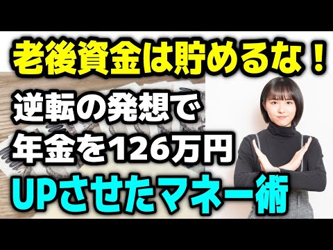 【老後資金】これってホント？逆転の発想「老後資金は貯めるな！」の真相とは？１億円あっても逃れられない不安を解消、年金を126万円アップさせたマネー術とは？