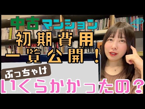 【初期費用ぜんぶ公開！】住宅購入時、諸経費は10%かかるってホント？