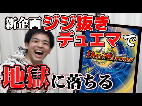 デッキから抜かれたカードを当てろ！？ジジ抜きデュエマ開催！【デュエマ】