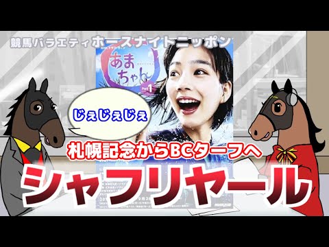 【シャフリヤール】テーマは「推しのローカル競馬場」。ゲストのシャフリヤールとともに視聴者さんからいただいたコメントを掘り下げます【ジェンティルドンナのホースナイトニッポン第37回】